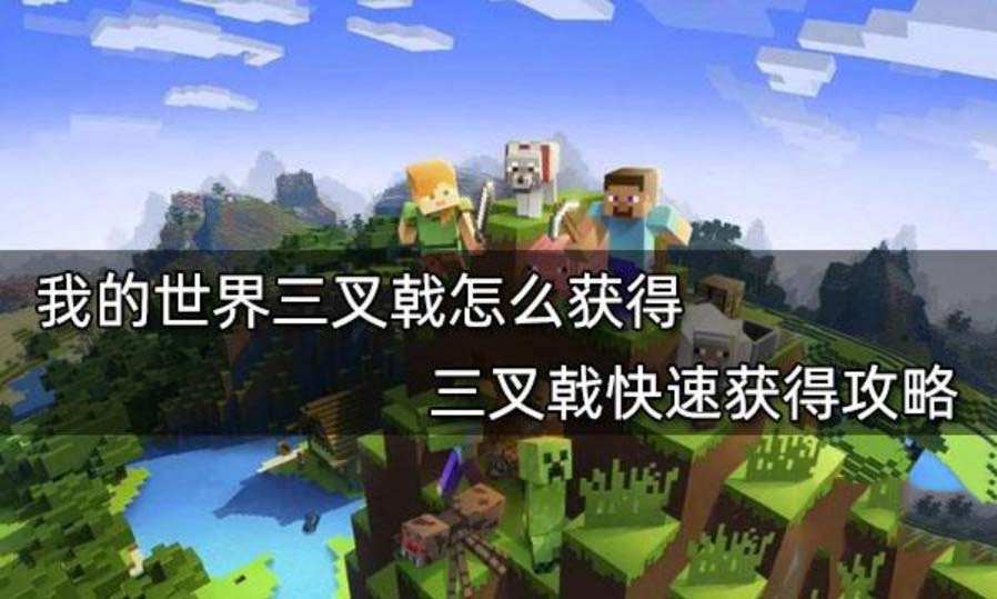 我的世界三叉戟最强附魔 我的世界三叉戟怎么获得