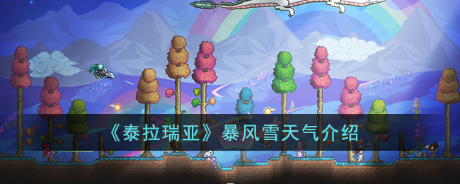 泰拉瑞亚暴雪天气条件 泰拉瑞亚暴雪天气会发生什么