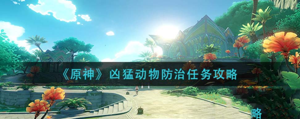 原神凶猛动物在哪里怎么接 原神凶猛动物防治任务怎么完成