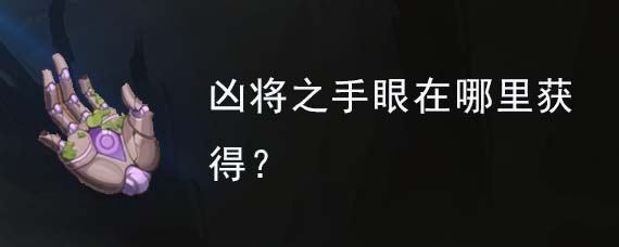 原神凶将之手眼在哪里刷 原神凶将之手眼是谁的突破材料