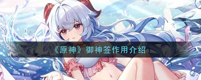 原神神签任务第三天怎么玩 原神神签有什么用