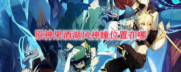 原神果酒湖钓鱼地点 原神果酒湖风神瞳位置