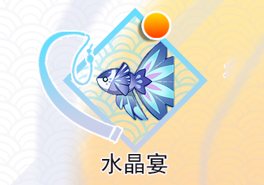 原神水晶宴出没时间，水晶宴吃什么鱼饵 原神水晶宴有什么用