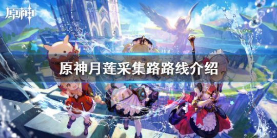 原神月莲在哪里采集 原神月莲多久刷新一次
