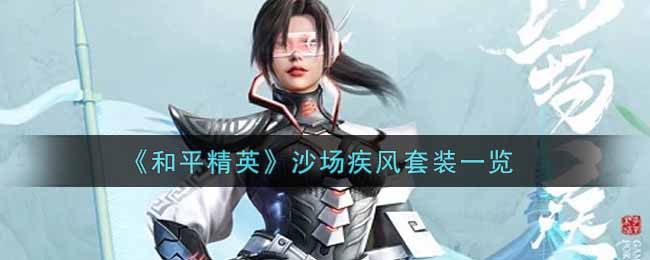 和平精英沙场疾风保底多少钱 和平精英沙场疾风怎么获得