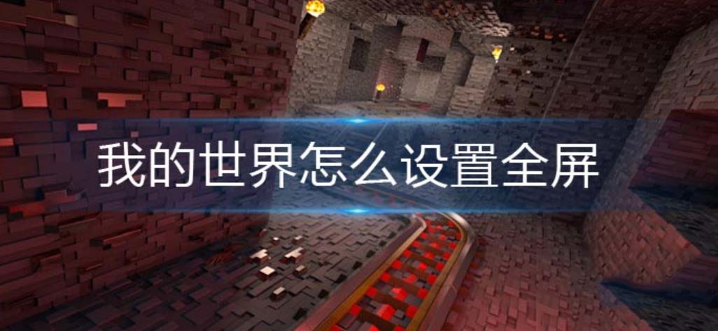 我的世界全屏无边框后被卡住怎么办 我的世界全屏无边框怎么设置