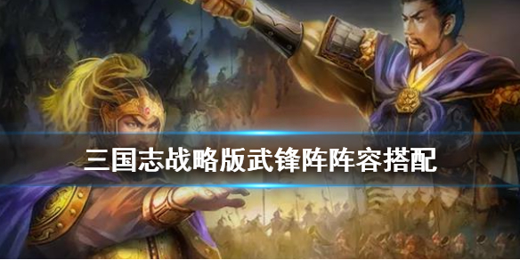 三国志战略版无锋阵最强阵容 三国志战略版无锋阵兑换条件