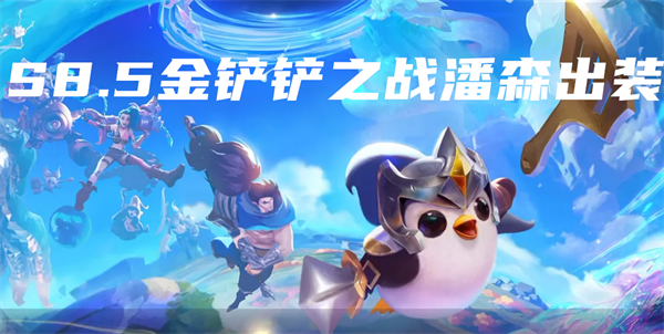 金铲铲之战潘森出装攻略 金铲铲之战潘森阵容推荐