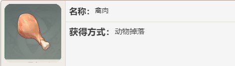 原神禽肉怎么快速获得 原神禽肉在哪买