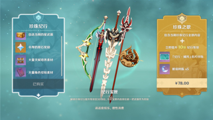 原神珍珠之歌有必要买吗 原神珍珠之歌和珍珠纪行区别详解