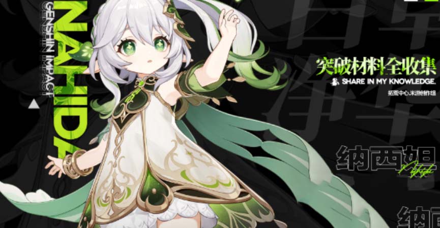 原神纳西妲值得抽吗 原神纳西妲突破材料