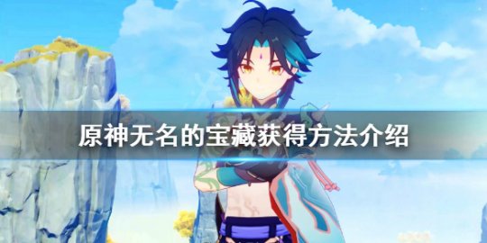 原神无名的宝藏三个在哪 原神无名的宝藏怎么用