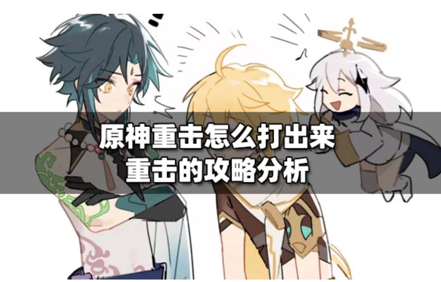 原神重击有用吗 原神重击怎么打出