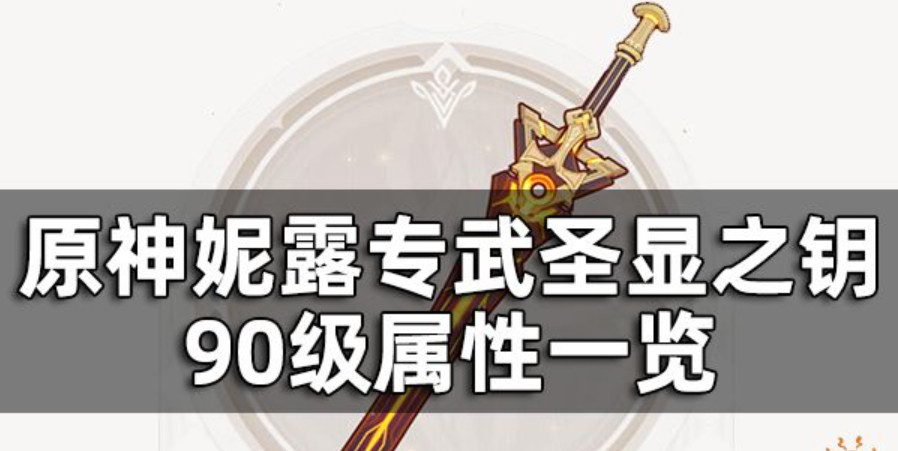 原神圣显之钥适合谁 原神圣显之钥90级属性