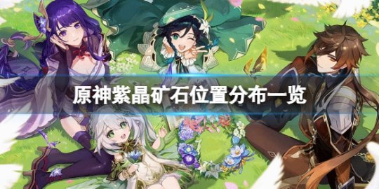 原神紫色的矿石怎么挖 原神紫色的矿石位置