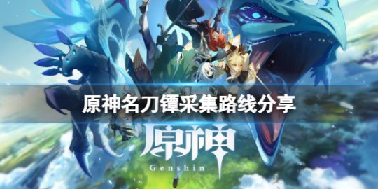 原神名刀镡怎么合成 原神名刀镡哪里多