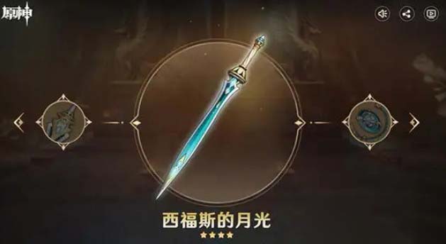 原神西弗斯的月光满级属性 原神西弗斯的月光怎么获得