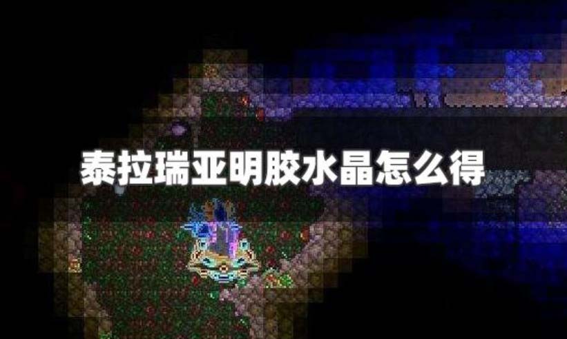 泰拉瑞亚明胶水晶长什么样子 泰拉瑞亚明胶水晶怎么获得