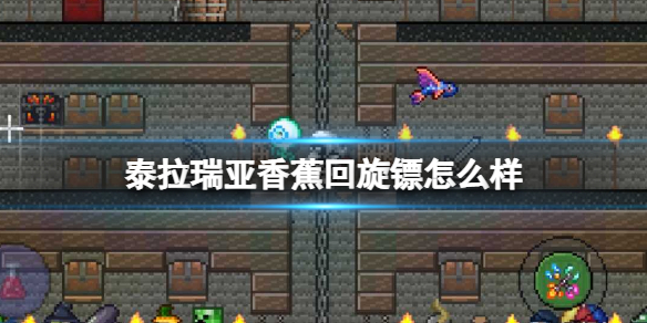 泰拉瑞亚香蕉回旋镖怎么获得 泰拉瑞亚香蕉回旋镖厉害吗