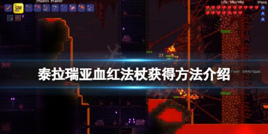 泰拉瑞亚血红法杖怎么得 泰拉瑞亚血红法杖最好附魔