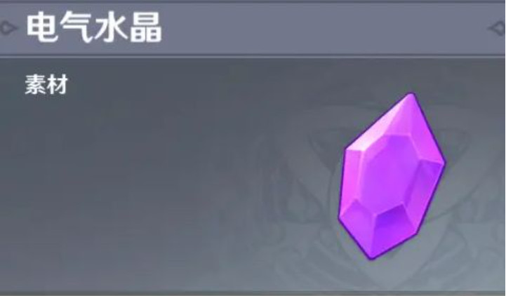 原神电气水晶在哪里买 原神电气水晶采集地点
