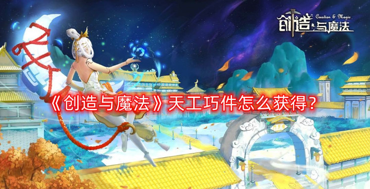 创造与魔法天工巧件有什么用 创造与魔法天工巧件怎么获得