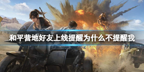 和平精英好友上线提醒怎么设置 和平精英好友上线提醒怎么取消