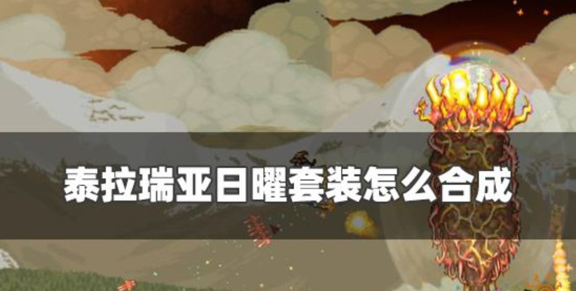 泰拉瑞亚日耀碎片可以做什么 泰拉瑞亚日耀碎片合成什么