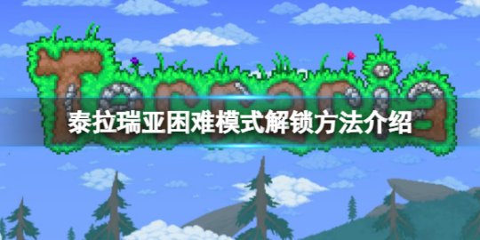 泰拉瑞亚困难模式什么意思 泰拉瑞亚困难模式后怎么打