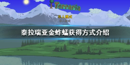 泰拉瑞亚金色蚱蜢获得方法 泰拉瑞亚金色蚱蜢获取途径