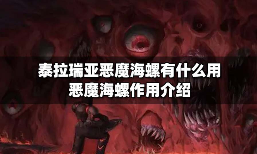 泰拉瑞亚海螺怎么获得 泰拉瑞亚海螺有什么用