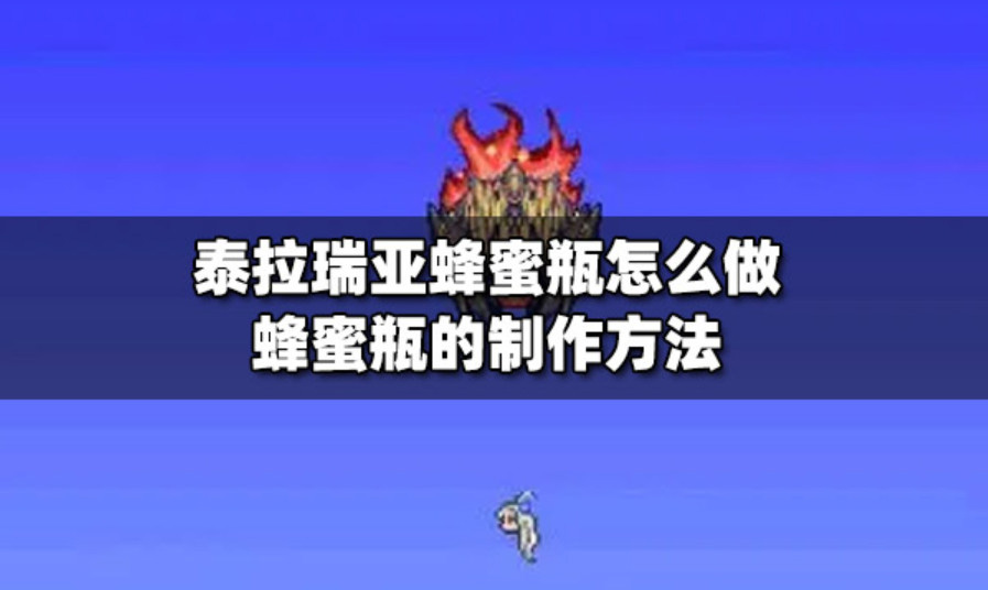 泰拉瑞亚蜜蜂瓶怎么制作 泰拉瑞亚蜜蜂瓶怎么合成