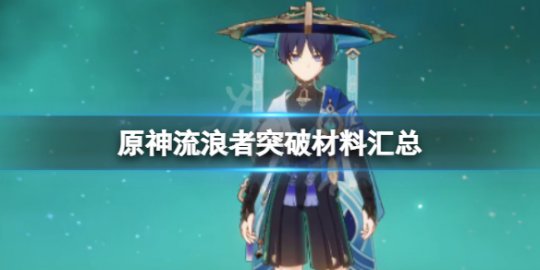 原神流浪者配队平民 原神流浪者配队推荐