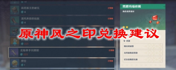 原神风之印怎么获得 原神风之印兑换建议