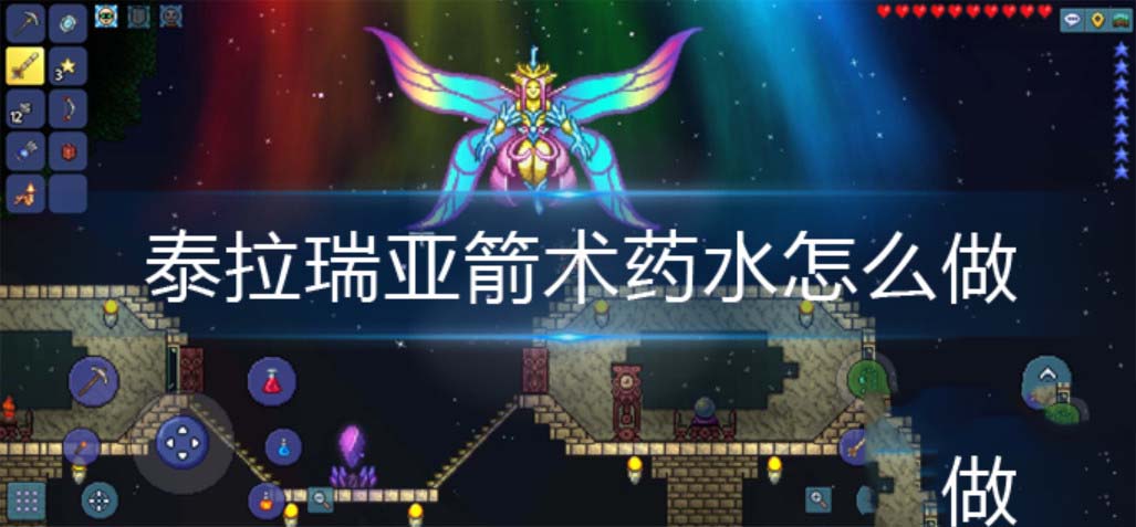 泰拉瑞亚箭术药水对枪有用吗 泰拉瑞亚箭术药水怎么做