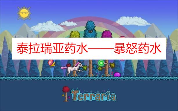 泰拉瑞亚暴怒药水怎么获得 泰拉瑞亚暴怒药水有什么用