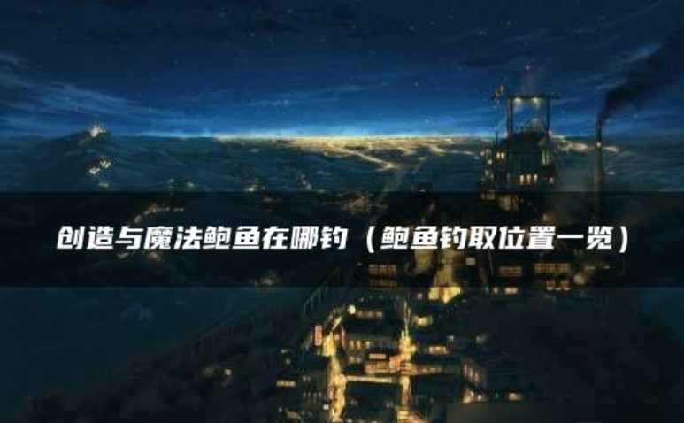 创造与魔法鲍鱼在哪钓 创造与魔法鲍鱼做什么饲料