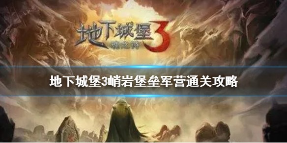 地下城堡3硝岩堡垒怎么进 地下城堡3硝岩堡垒阵营打法