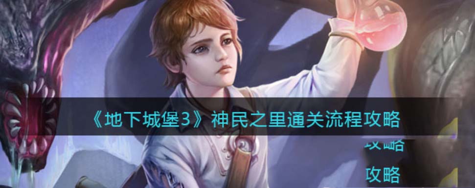 地下城堡3神民之路怎么开启 地下城堡3神民之路怎么打