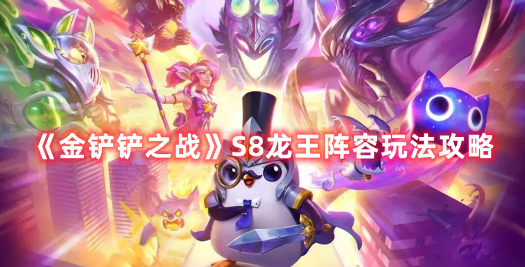 金铲铲之战龙王装备 金铲铲之战龙王阵容