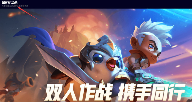 金铲铲之战和云顶之弈有什么区别 金铲铲之战和英雄联盟什么关系