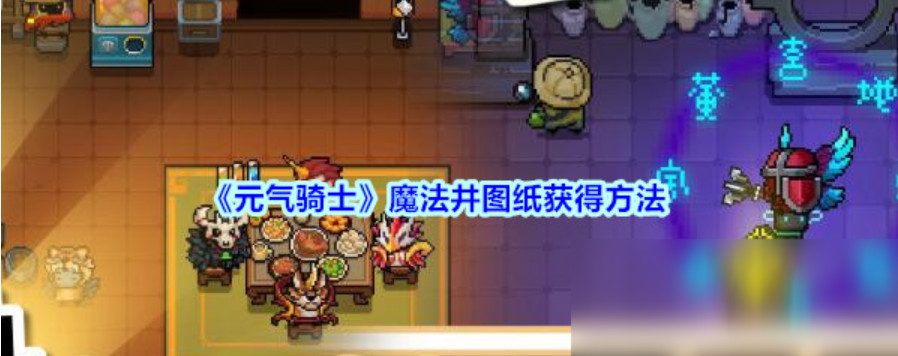 元气骑士魔法井图纸怎么获得 元气骑士魔法井有什么用