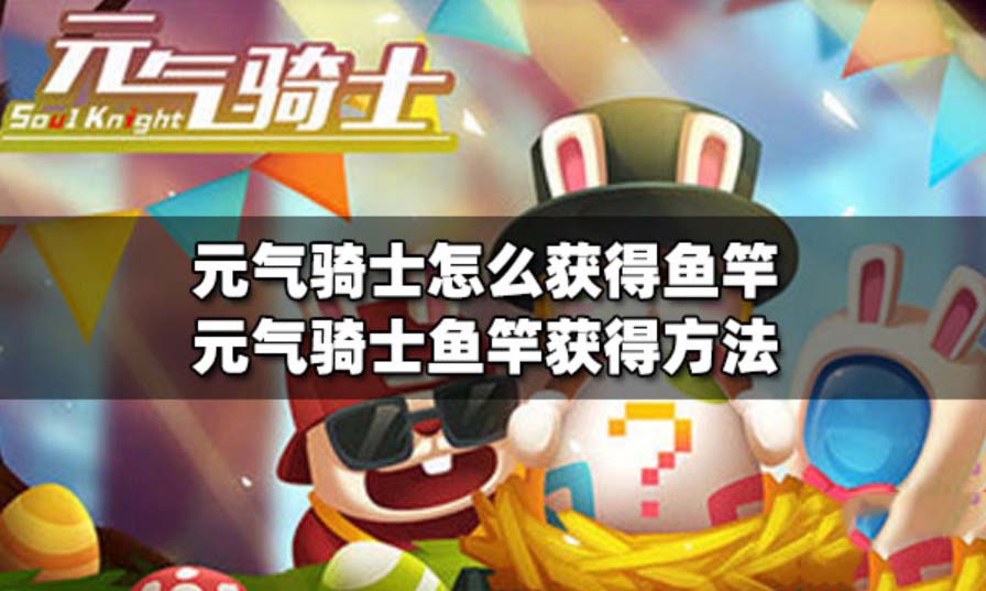 元气骑士钓鱼竿怎么获得 元气骑士钓鱼竿有什么用