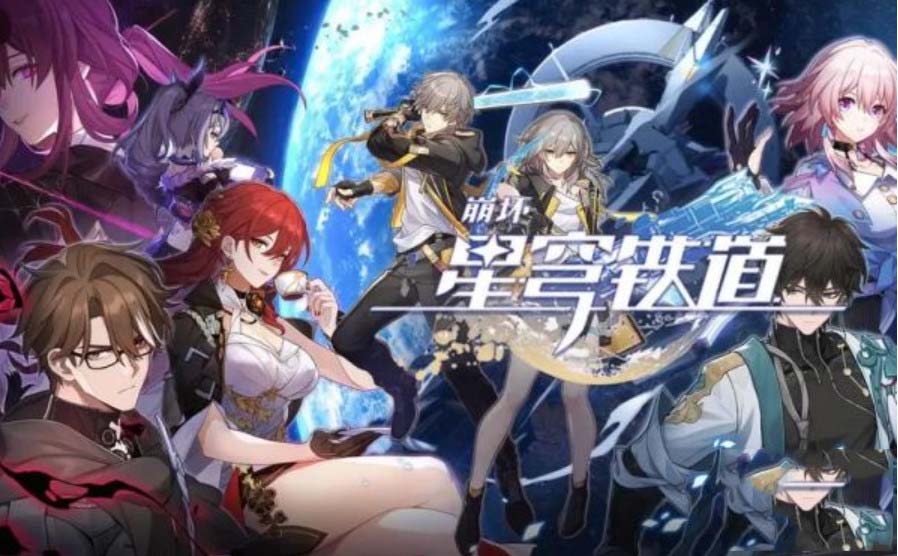 崩壞星穹鐵道滿需要多少錢 崩壞星穹鐵道滿后抽到重復怎么辦