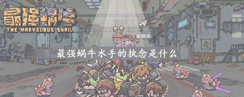 最强蜗牛水手的执念在哪里兑换 最强蜗牛水手的执念怎么获得