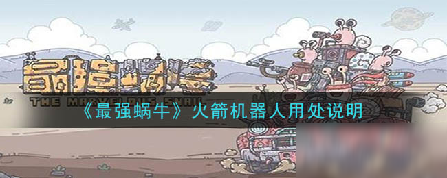 最强蜗牛火箭舱室采集怎么解锁 最强蜗牛火箭舱室采集攻略