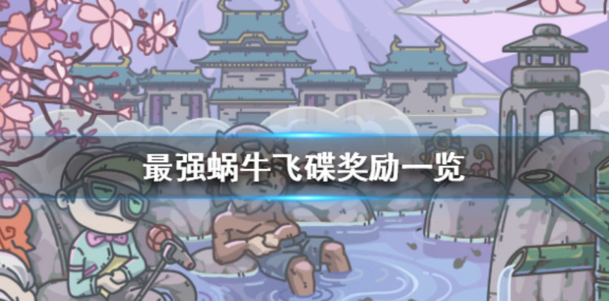 最强蜗牛飞碟奖励一览 最强蜗牛飞碟怎么触发