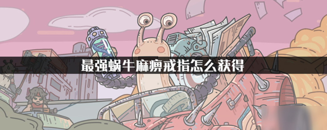 最强蜗牛戒指怎么得到 最强蜗牛戒指怎么获得