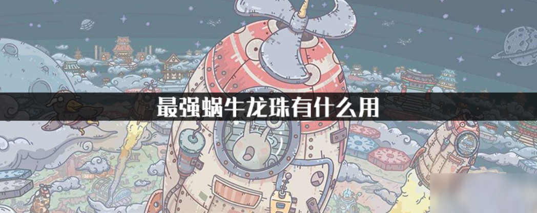 最强蜗牛龙珠刷哪个图爆率高 最强蜗牛龙珠有什么用