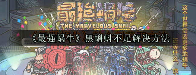最强蜗牛黑蝌蚪怎么快速获得 最强蜗牛黑蝌蚪不够怎么办